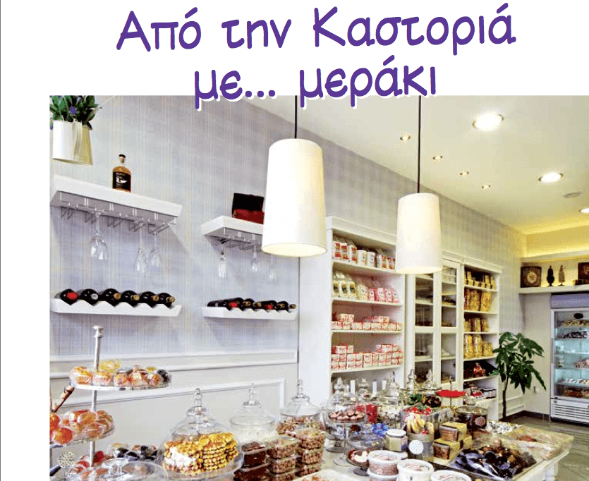 Από την Καστοριά με… μεράκι: Αφιέρωμα στα παραδοσιακά προϊόντα Μούσιου από το περιοδικό Γλυκά μυστικά 25